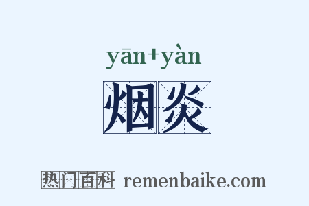 烟炎是什么意思的图片
